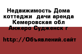 Недвижимость Дома, коттеджи, дачи аренда. Кемеровская обл.,Анжеро-Судженск г.